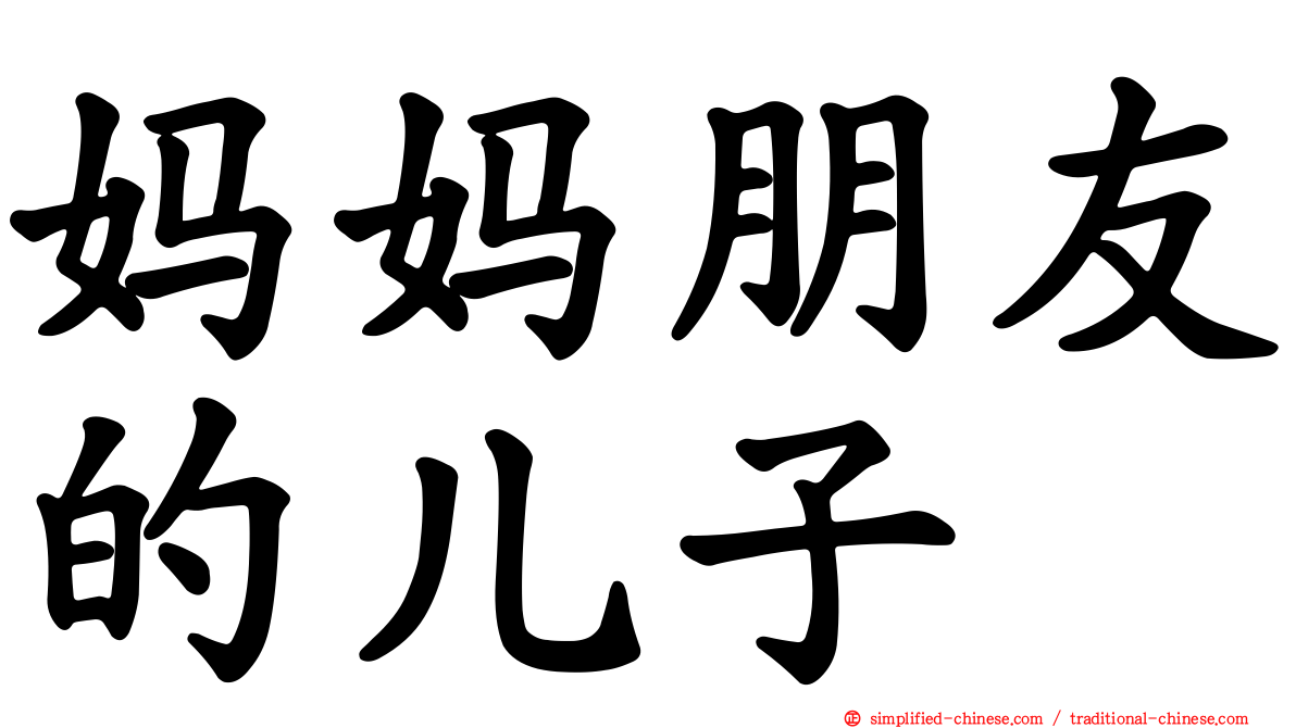 妈妈朋友的儿子