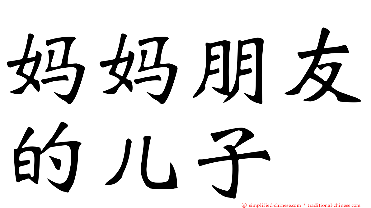 妈妈朋友的儿子
