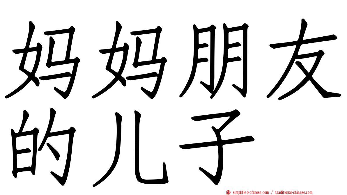妈妈朋友的儿子