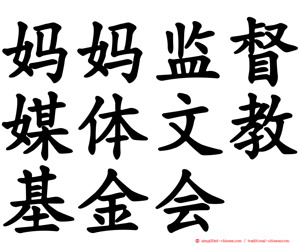 妈妈监督媒体文教基金会
