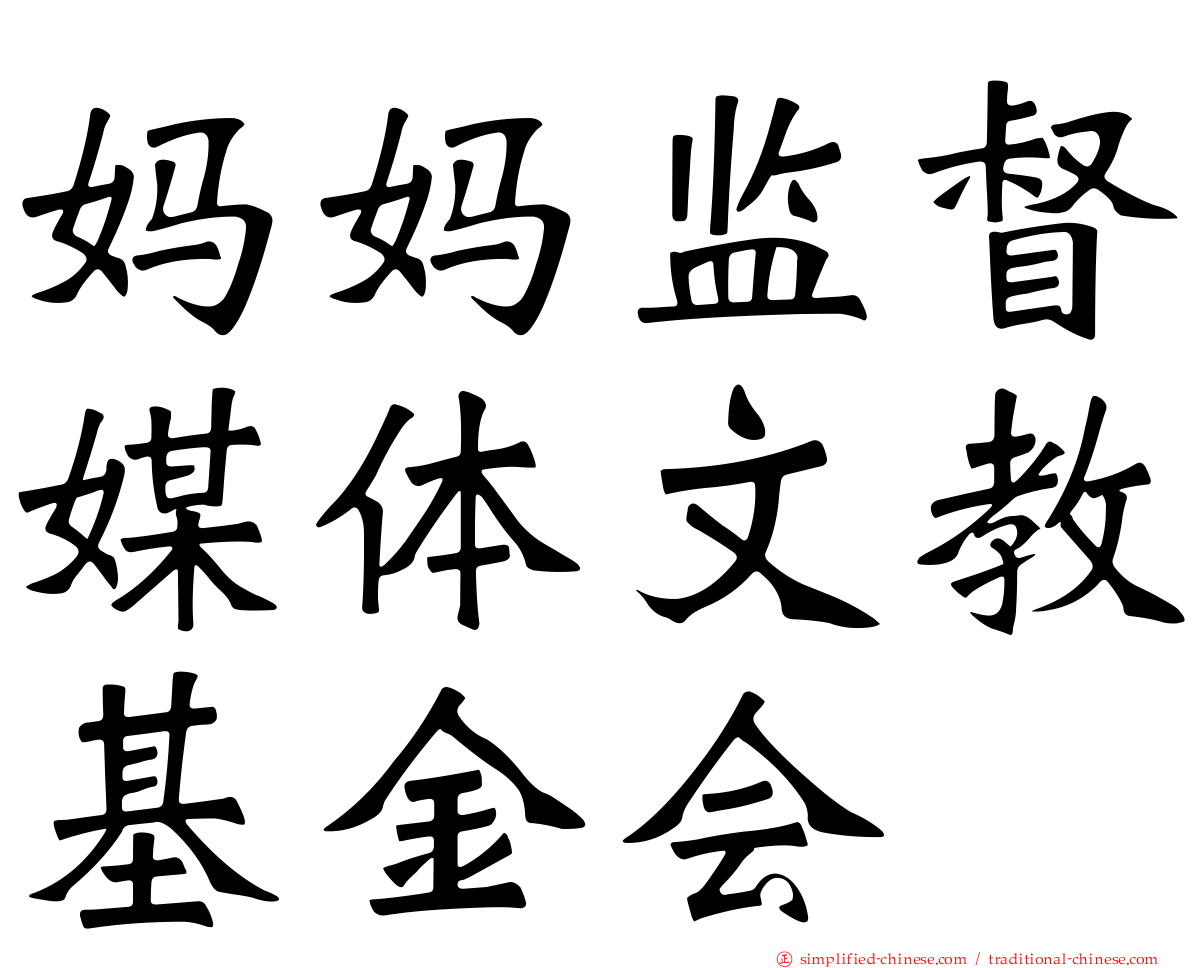 妈妈监督媒体文教基金会