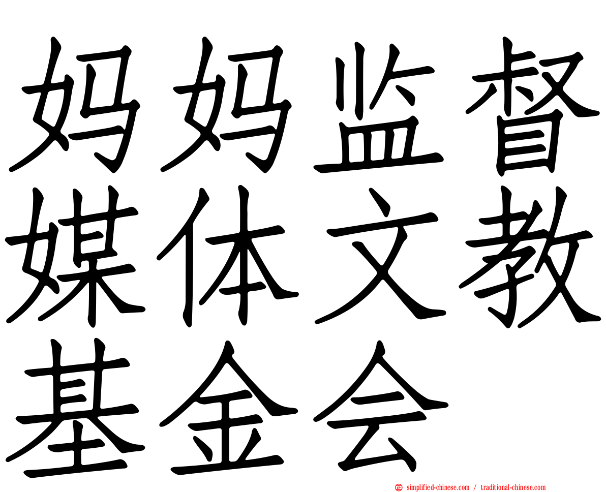 妈妈监督媒体文教基金会