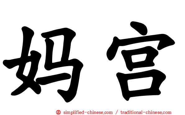 妈宫