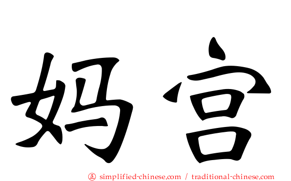 妈宫