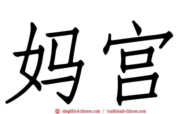 妈宫