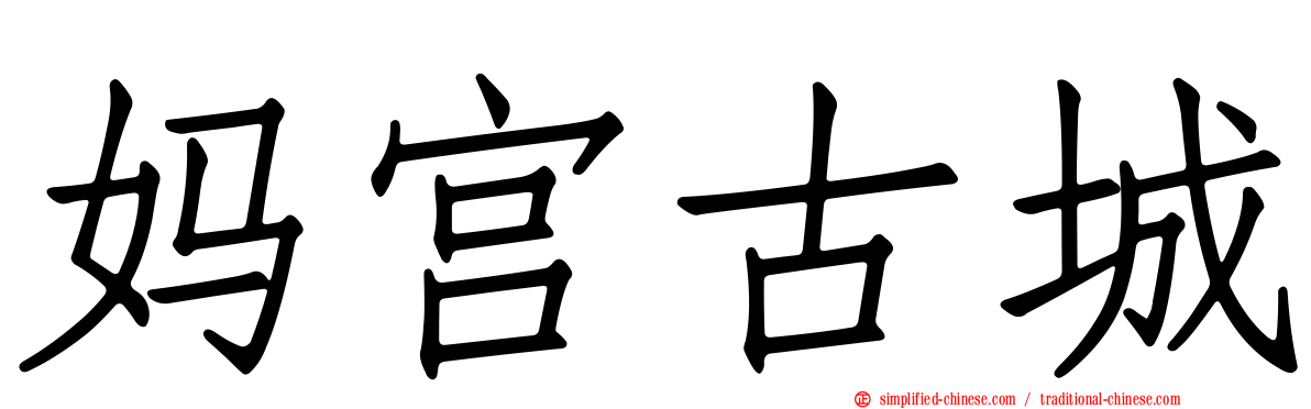 妈宫古城