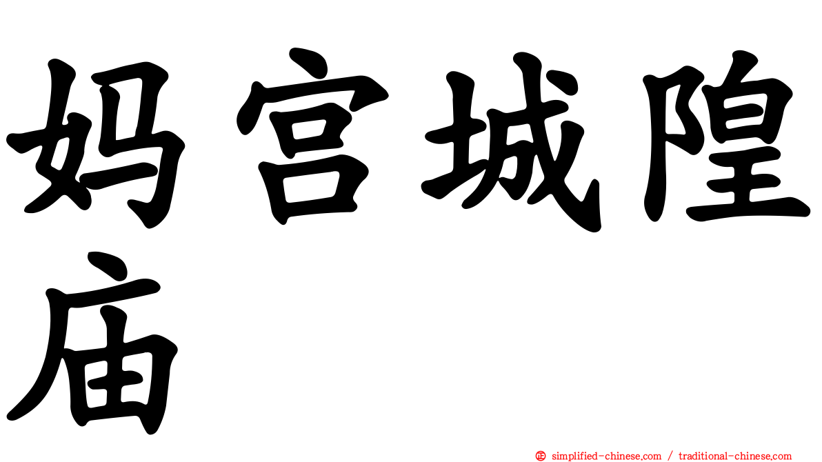 妈宫城隍庙