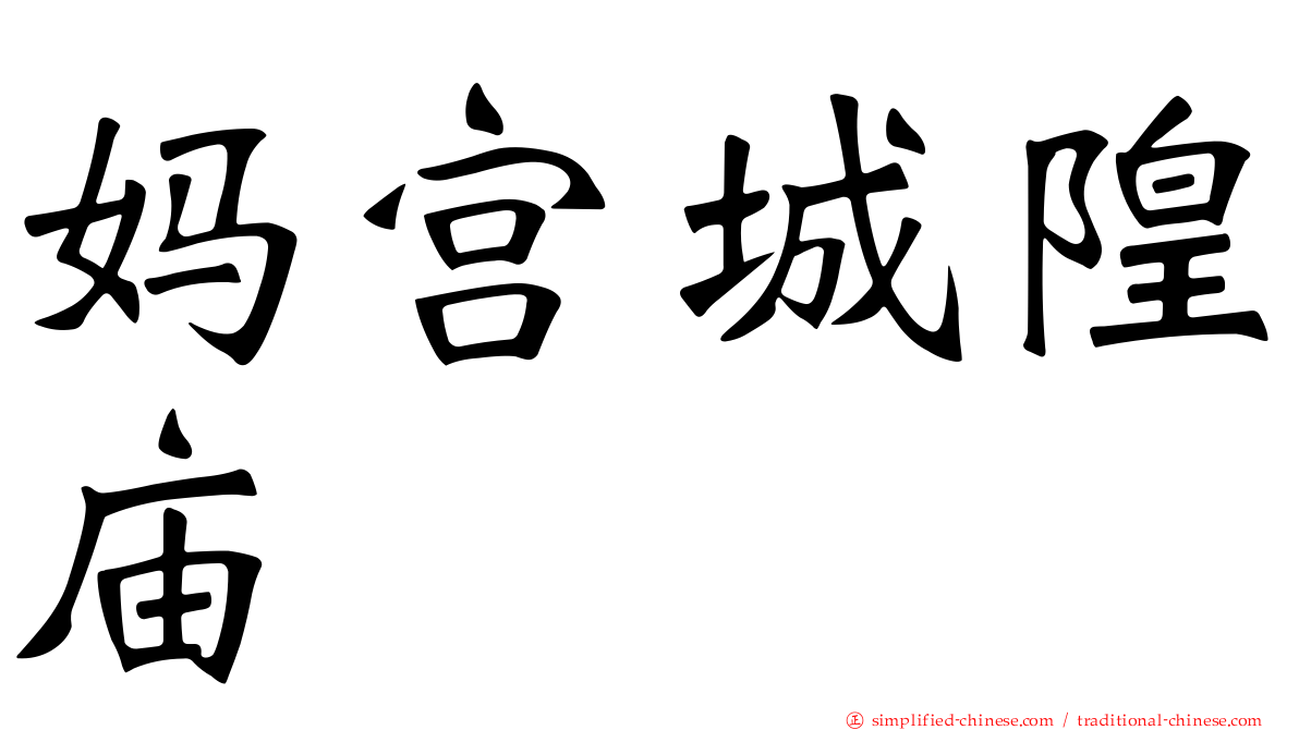 妈宫城隍庙