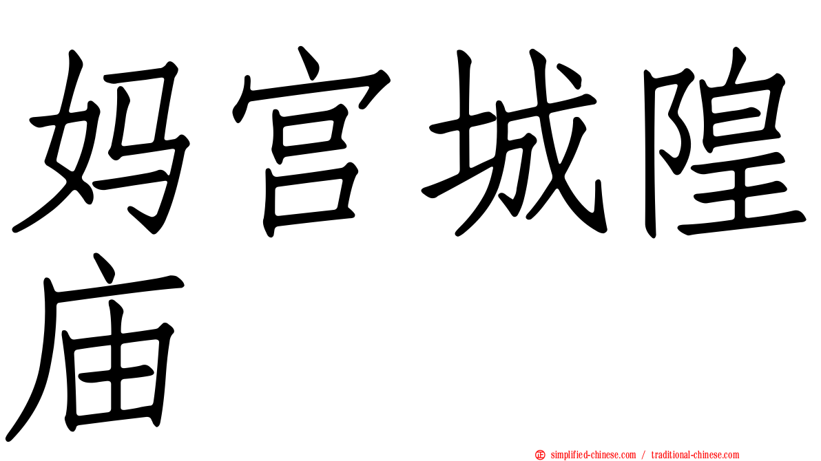 妈宫城隍庙