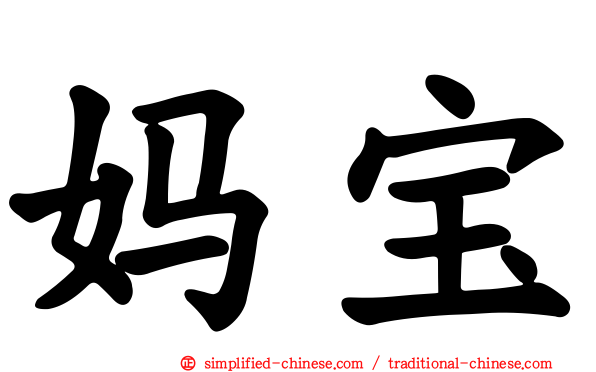 妈宝