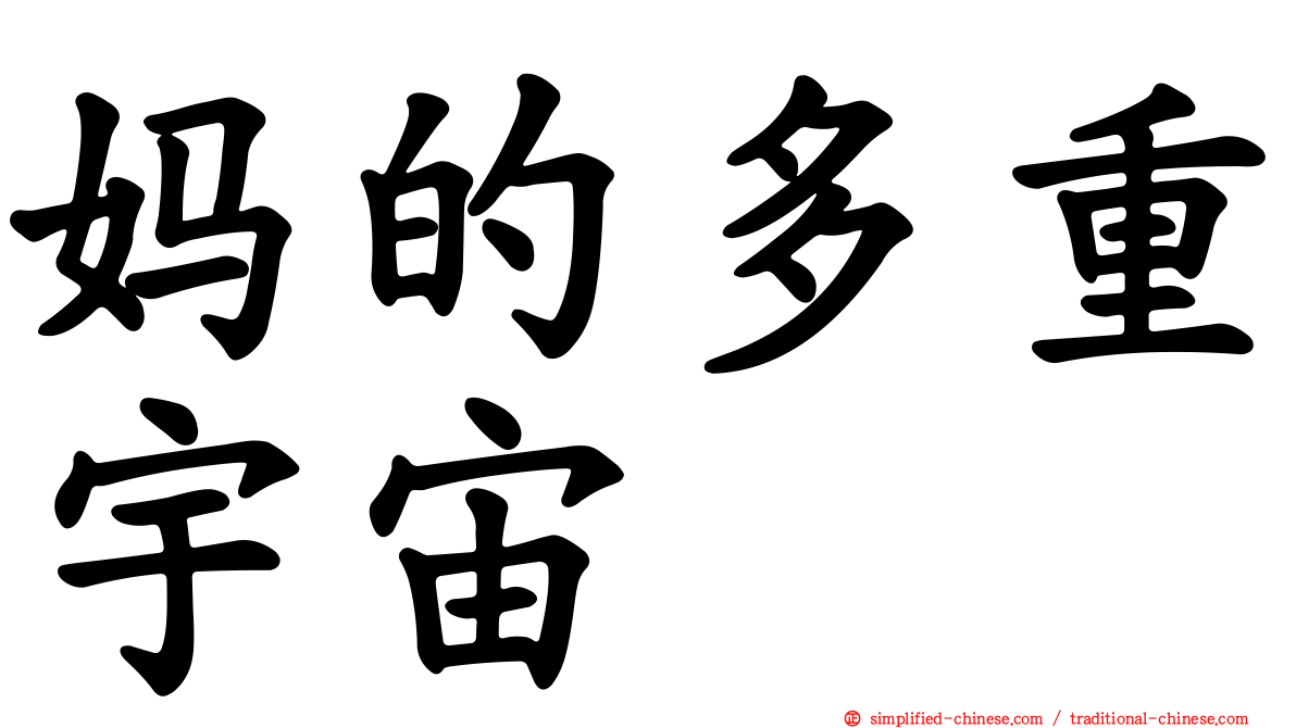 妈的多重宇宙