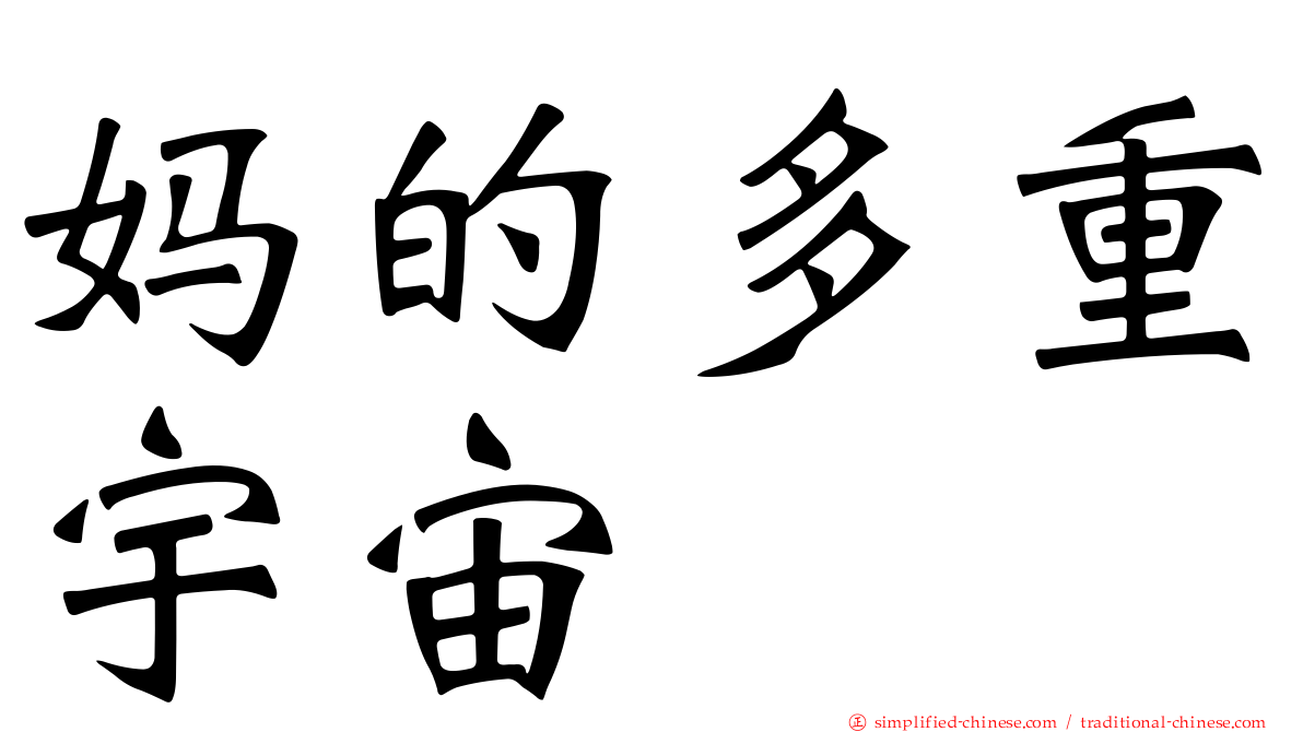 妈的多重宇宙