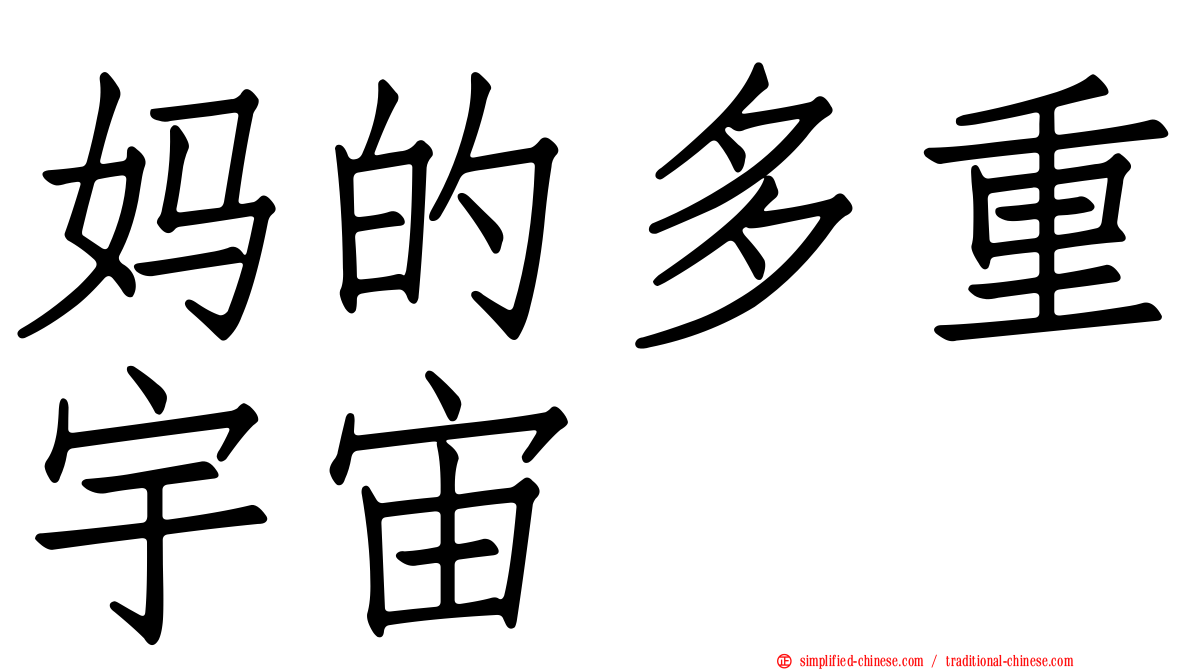 妈的多重宇宙