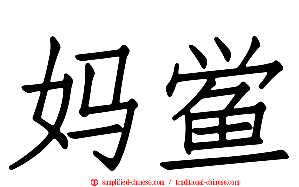妈鲎
