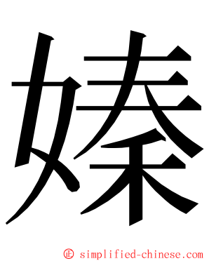 嫀 ming font