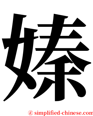 嫀 serif font