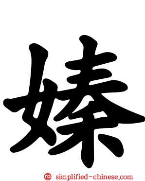 嫀
