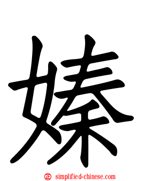 嫀
