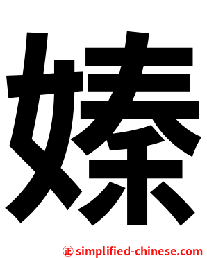 嫀