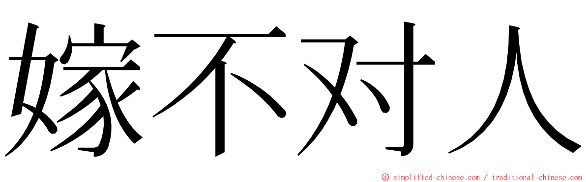 嫁不对人 ming font