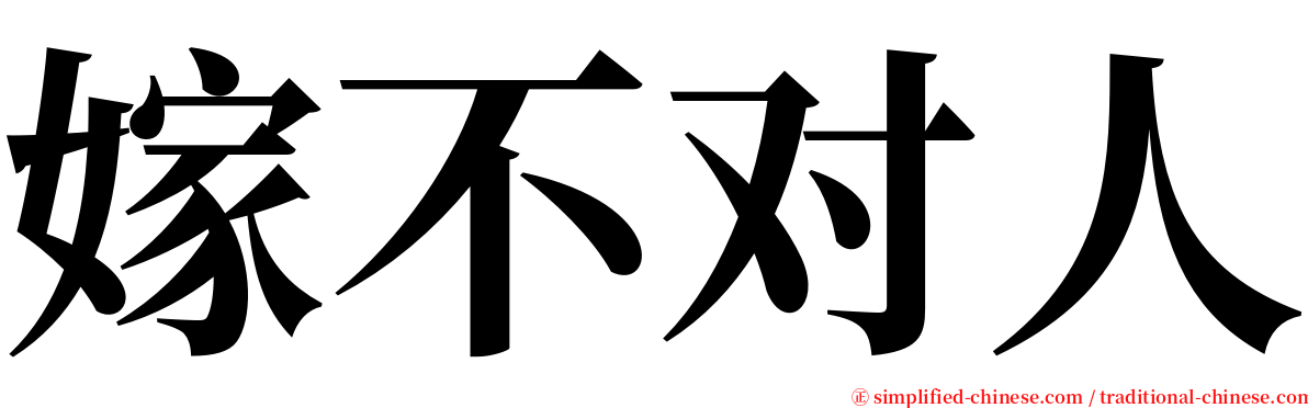 嫁不对人 serif font