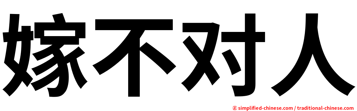 嫁不对人