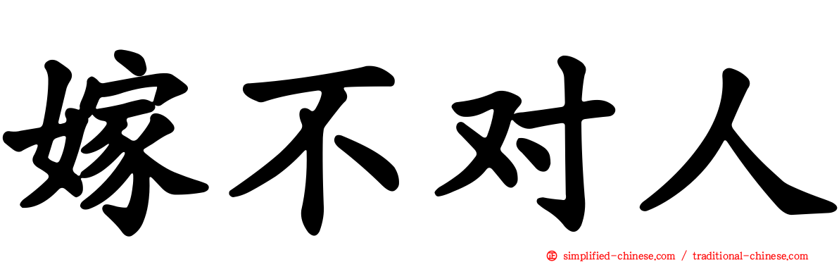 嫁不对人