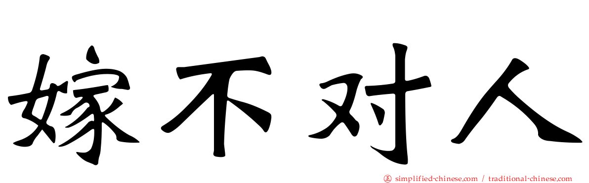 嫁不对人