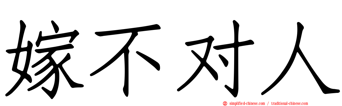 嫁不对人