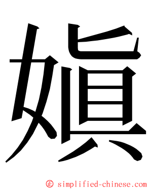 嫃 ming font