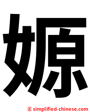 嫄