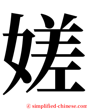 嫅 serif font