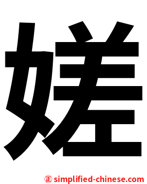 嫅