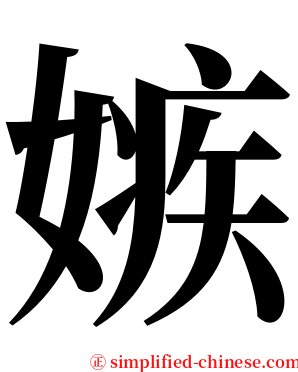 嫉 serif font