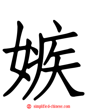 嫉