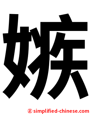 嫉