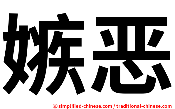 嫉恶