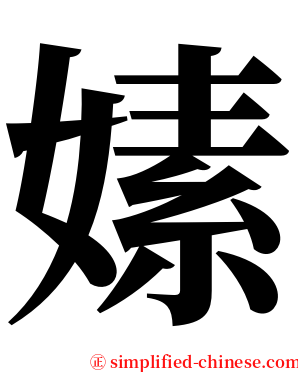 嫊 serif font