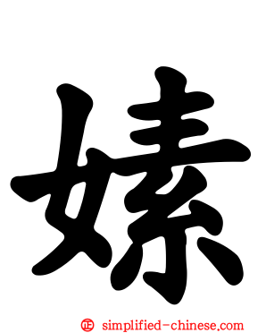 嫊