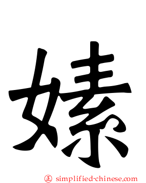嫊