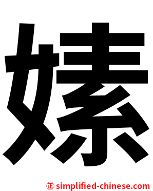 嫊