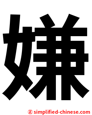 嫌