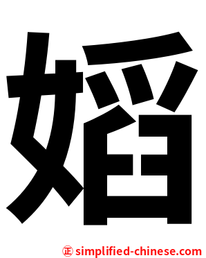 嫍
