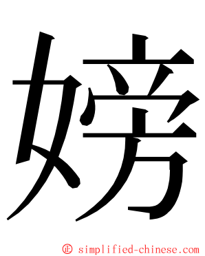 嫎 ming font