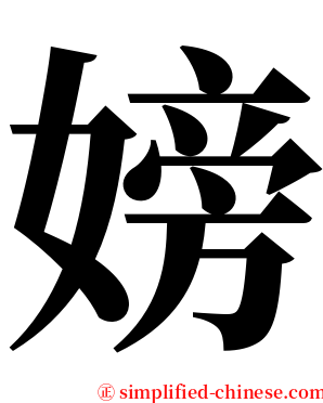 嫎 serif font