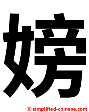 嫎