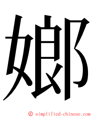 嫏 ming font