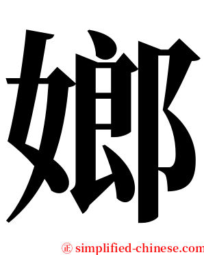 嫏 serif font