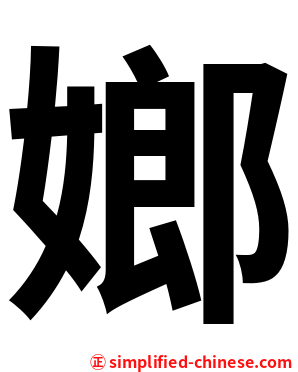 嫏