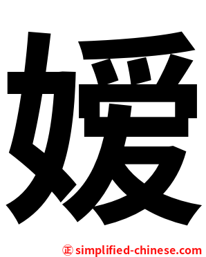 嫒